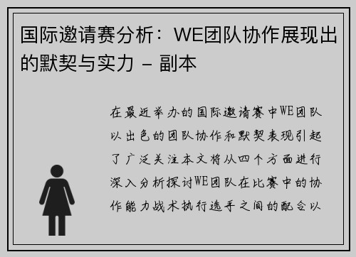 国际邀请赛分析：WE团队协作展现出的默契与实力 - 副本