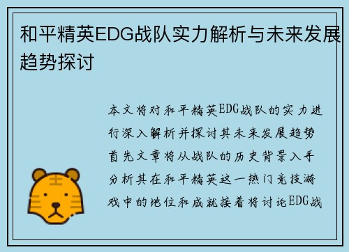 和平精英EDG战队实力解析与未来发展趋势探讨