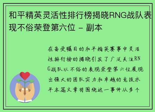 和平精英灵活性排行榜揭晓RNG战队表现不俗荣登第六位 - 副本