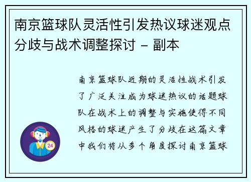 南京篮球队灵活性引发热议球迷观点分歧与战术调整探讨 - 副本