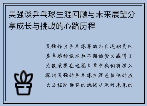 吴强谈乒乓球生涯回顾与未来展望分享成长与挑战的心路历程