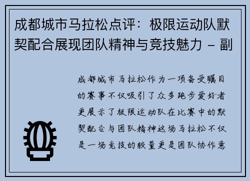 成都城市马拉松点评：极限运动队默契配合展现团队精神与竞技魅力 - 副本