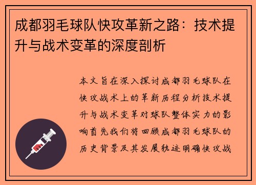 成都羽毛球队快攻革新之路：技术提升与战术变革的深度剖析