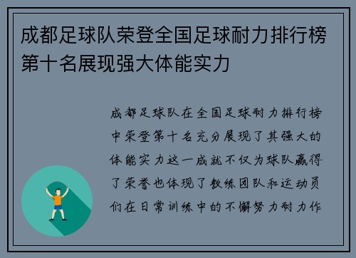 成都足球队荣登全国足球耐力排行榜第十名展现强大体能实力