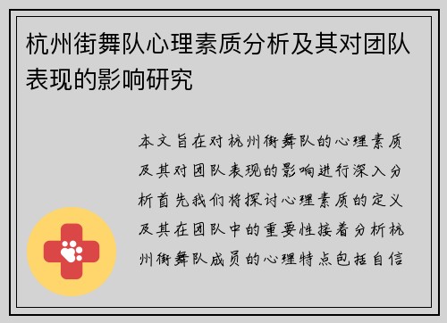 杭州街舞队心理素质分析及其对团队表现的影响研究