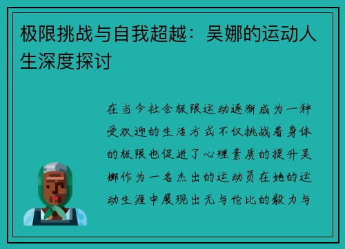 极限挑战与自我超越：吴娜的运动人生深度探讨