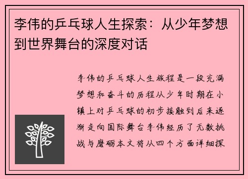 李伟的乒乓球人生探索：从少年梦想到世界舞台的深度对话