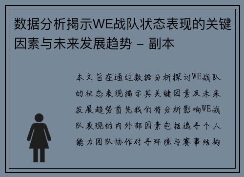 数据分析揭示WE战队状态表现的关键因素与未来发展趋势 - 副本