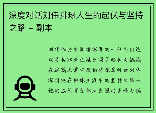 深度对话刘伟排球人生的起伏与坚持之路 - 副本
