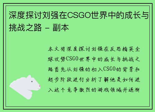 深度探讨刘强在CSGO世界中的成长与挑战之路 - 副本
