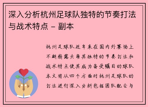 深入分析杭州足球队独特的节奏打法与战术特点 - 副本