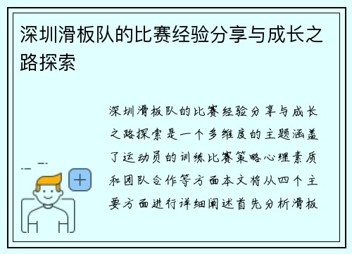 深圳滑板队的比赛经验分享与成长之路探索