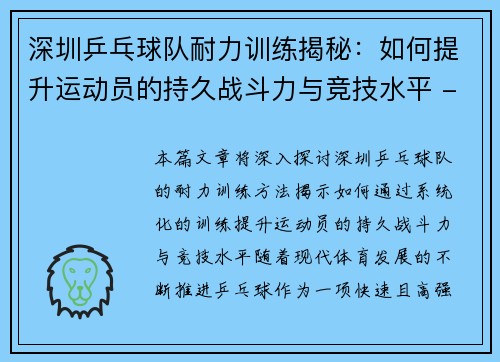 深圳乒乓球队耐力训练揭秘：如何提升运动员的持久战斗力与竞技水平 - 副本