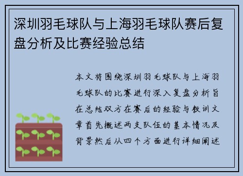 深圳羽毛球队与上海羽毛球队赛后复盘分析及比赛经验总结