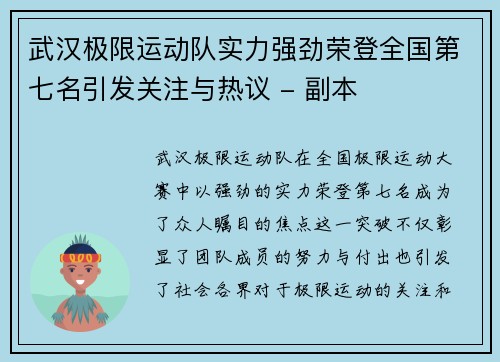 武汉极限运动队实力强劲荣登全国第七名引发关注与热议 - 副本