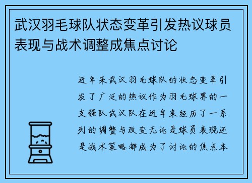 武汉羽毛球队状态变革引发热议球员表现与战术调整成焦点讨论