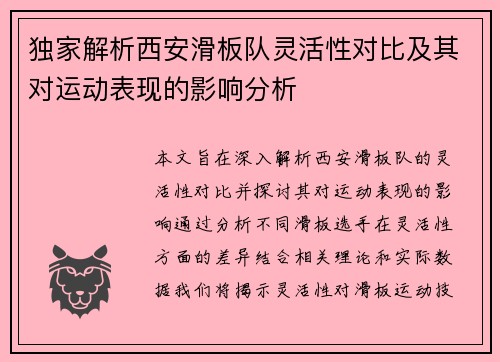 独家解析西安滑板队灵活性对比及其对运动表现的影响分析