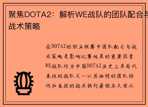 聚焦DOTA2：解析WE战队的团队配合与战术策略