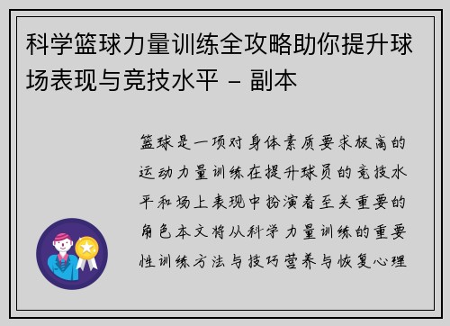 科学篮球力量训练全攻略助你提升球场表现与竞技水平 - 副本