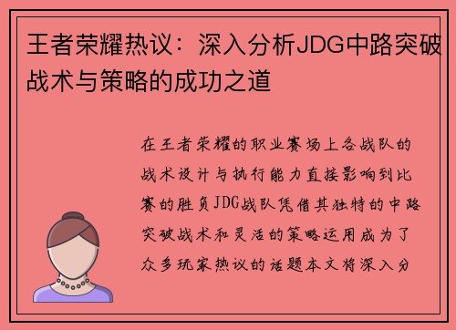 王者荣耀热议：深入分析JDG中路突破战术与策略的成功之道