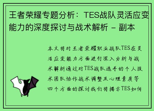 王者荣耀专题分析：TES战队灵活应变能力的深度探讨与战术解析 - 副本