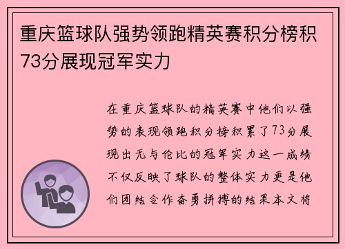 重庆篮球队强势领跑精英赛积分榜积73分展现冠军实力