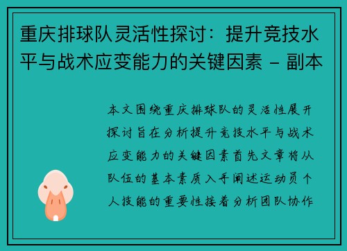 重庆排球队灵活性探讨：提升竞技水平与战术应变能力的关键因素 - 副本