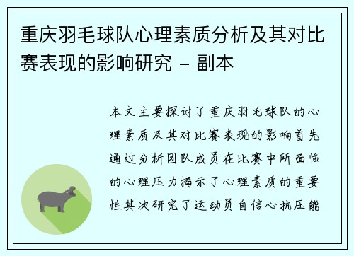 重庆羽毛球队心理素质分析及其对比赛表现的影响研究 - 副本