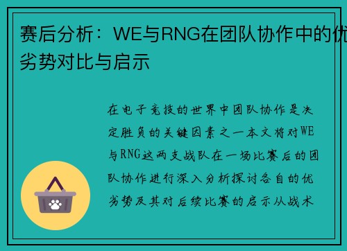 赛后分析：WE与RNG在团队协作中的优劣势对比与启示