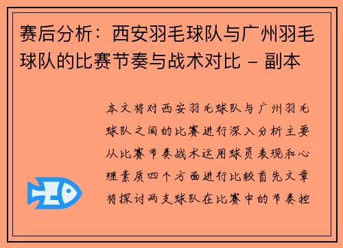 赛后分析：西安羽毛球队与广州羽毛球队的比赛节奏与战术对比 - 副本