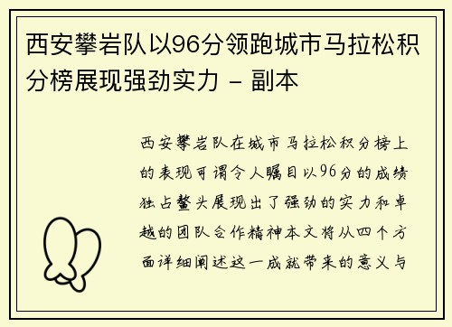 西安攀岩队以96分领跑城市马拉松积分榜展现强劲实力 - 副本