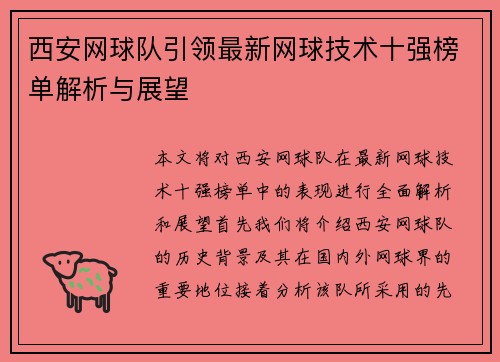 西安网球队引领最新网球技术十强榜单解析与展望