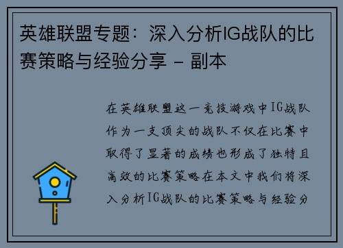 英雄联盟专题：深入分析IG战队的比赛策略与经验分享 - 副本