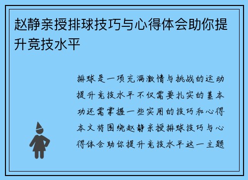 赵静亲授排球技巧与心得体会助你提升竞技水平
