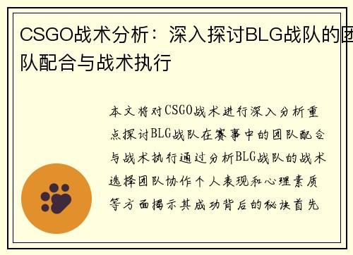 CSGO战术分析：深入探讨BLG战队的团队配合与战术执行