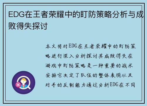 EDG在王者荣耀中的盯防策略分析与成败得失探讨