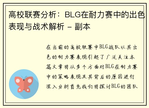 高校联赛分析：BLG在耐力赛中的出色表现与战术解析 - 副本