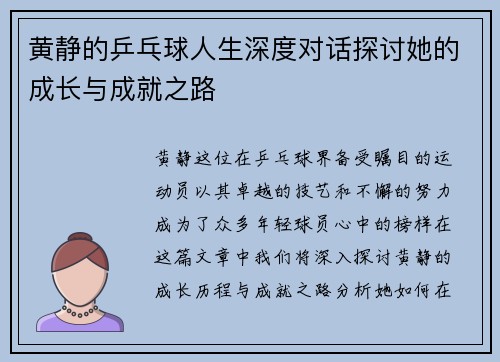 黄静的乒乓球人生深度对话探讨她的成长与成就之路