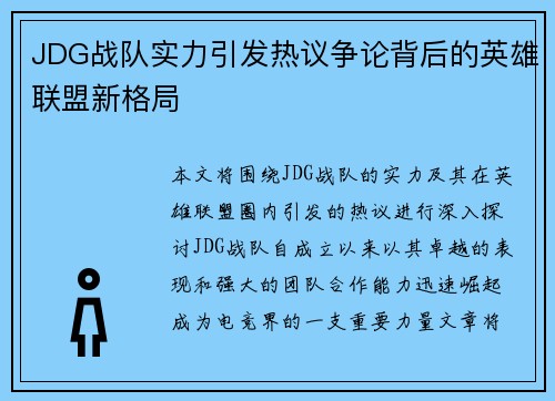 JDG战队实力引发热议争论背后的英雄联盟新格局
