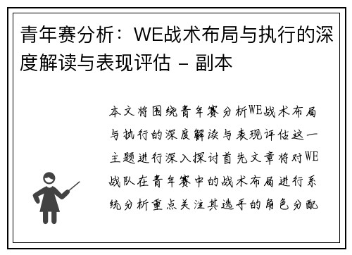 青年赛分析：WE战术布局与执行的深度解读与表现评估 - 副本