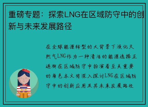重磅专题：探索LNG在区域防守中的创新与未来发展路径