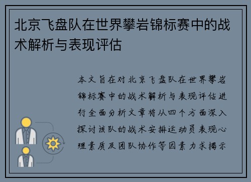 北京飞盘队在世界攀岩锦标赛中的战术解析与表现评估