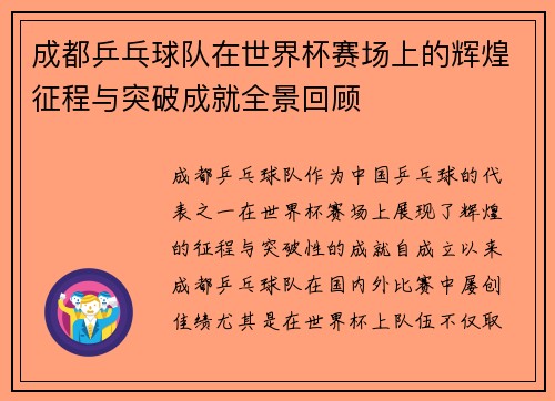 成都乒乓球队在世界杯赛场上的辉煌征程与突破成就全景回顾