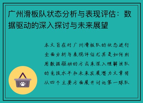 广州滑板队状态分析与表现评估：数据驱动的深入探讨与未来展望