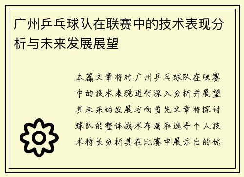 广州乒乓球队在联赛中的技术表现分析与未来发展展望