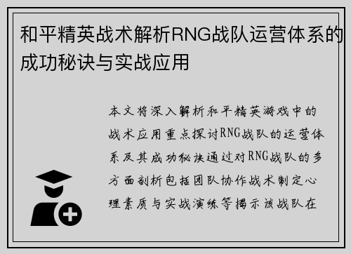 和平精英战术解析RNG战队运营体系的成功秘诀与实战应用