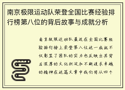 南京极限运动队荣登全国比赛经验排行榜第八位的背后故事与成就分析