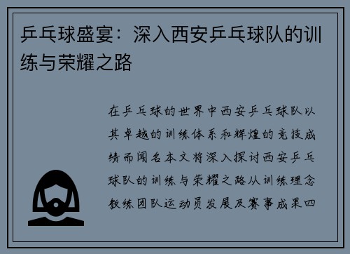 乒乓球盛宴：深入西安乒乓球队的训练与荣耀之路