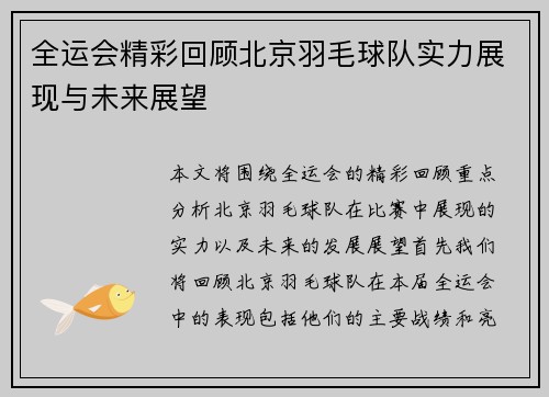 全运会精彩回顾北京羽毛球队实力展现与未来展望