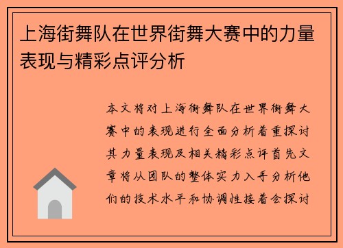 上海街舞队在世界街舞大赛中的力量表现与精彩点评分析